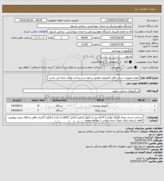 استعلام لوازم تجهیزات سخت افزار کامیوتری مطابق درخواست. پرداخت اوراق خزانه می باشد.