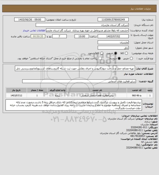 استعلام تهیه مصالح حمل و ساخت دیوارگابیونی و اجرای زهکش جهت ثبت شبکه گازروستاهای کرسنووکمانچوسربندپی بابل