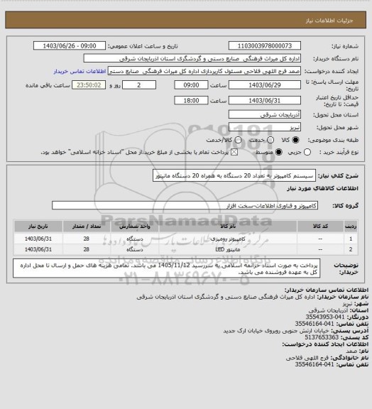 استعلام سیستم کامپیوتر به تعداد 20 دستگاه به همراه 20 دستگاه مانیتور