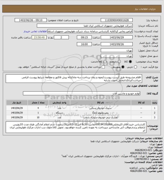 استعلام اقلام مشروحه طبق لیست پیوست/نحوه و زمان پرداخت سه ماه/ارائه پیش فاکتور و مطالعه شرایط پیوست الزامی میباشد/ایرانکدانتخابی جهت تشابه