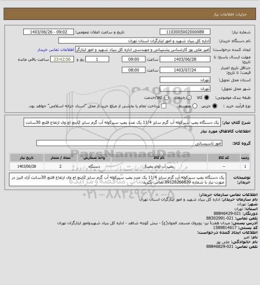 استعلام یک دستگاه پمپ سیرکوله آب گرم سایز 11/4
یک عدد پمپ سیرکوله آب گرم سایز 2اینچ اچ وی ارتفاع فلنچ 30سانت