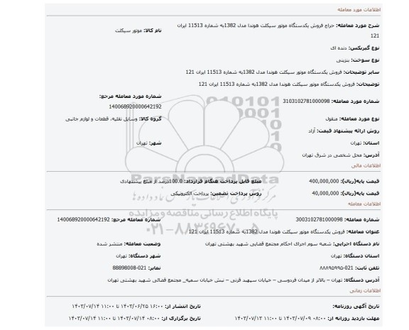 مزایده، فروش یکدستگاه موتور سیکلت  هوندا  مدل 1382به شماره 11513 ایران 121