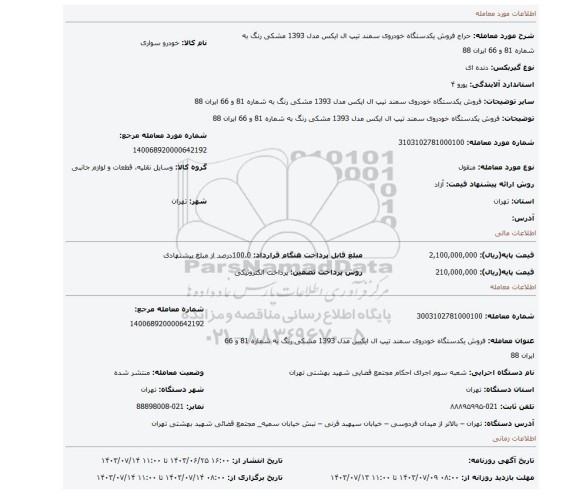 مزایده، فروش یکدستگاه  خودروی سمند  تیپ ال ایکس  مدل 1393 مشکی رنگ به شماره 81 و 66 ایران 88