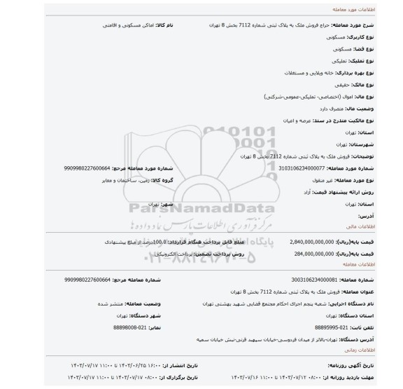 مزایده، فروش ملک به پلاک ثبتی شماره 7112 بخش 8 تهران