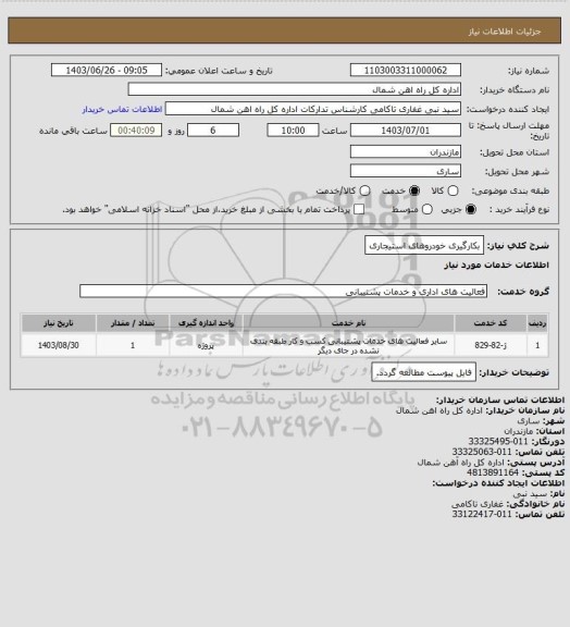 استعلام بکارگیری خودروهای استیجاری