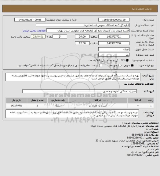 استعلام تهیه و ارسال دو دستگاه آبسردکن برای کتابخانه های ری طبق مشخصات فنی پیوست پرداختها منوط به ثبت فاکتوردرسامانه مودیان میباشدارسال پیش فاکتور الزامی است