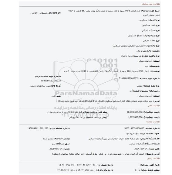 مزایده، فروش 86/8 سهم از 100 سهم از  شش دانگ پلاک ثبتی 667 فرعی از 4094 اصلی بخش 1 تبریز