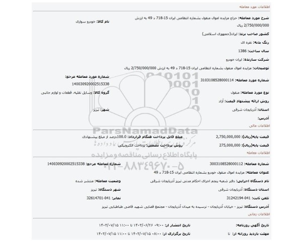 مزایده، مزایده اموال منقول  بشماره انتظامی ایران 15-718 د 49 به ارزش 2/750/000/000 ریال