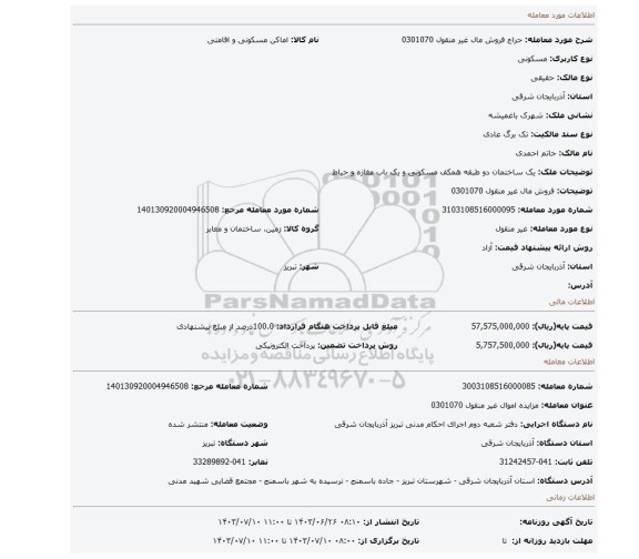 مزایده، فروش مال غیر منقول 0301070