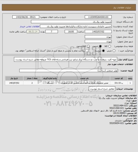 استعلام تهیه کلید، رتروفیت و نصب دو دستگاه بریکر ژنراتور تیپ هیتاچی و رله های TCS مربوطه مطابق شرح اسناد پیوست.