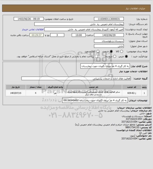 استعلام به کار گیری 4 نفر نیروی نگهبان  جهت بیمارستان