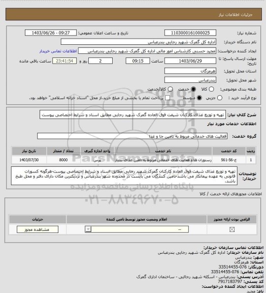 استعلام تهیه و توزیع غذای کارکنان شیفت فوق العاده گمرک شهید رجایی مطابق اسناد و شرایط اختصاصی پیوست