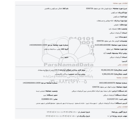 مزایده، فروش مال غیر منقول 0300726