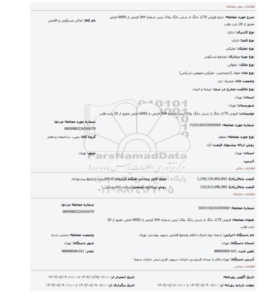 مزایده، فروش 1/75 دانگ از شش دانگ پلاک ثبتی شماره 344 فرعی از 6950 اصلی  مفروز از 20 بابت طلب