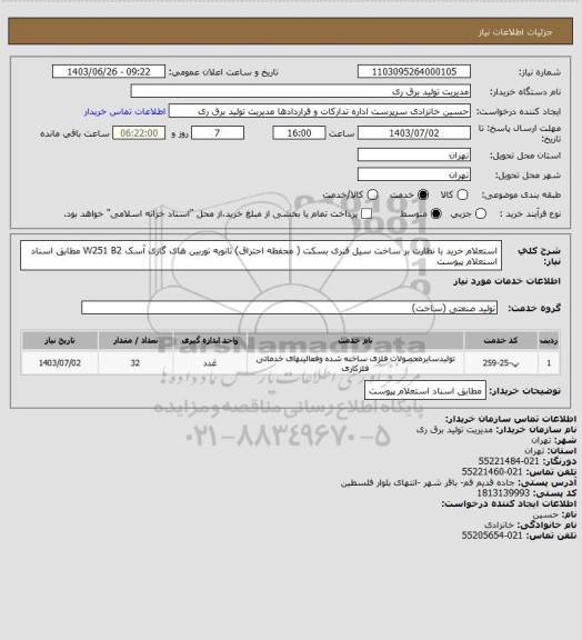 استعلام استعلام خرید با نظارت بر ساخت سیل فنری بسکت ( محفظه احتراق) ثانویه توربین های گازی آسک W251 B2 مطابق اسناد استعلام پیوست