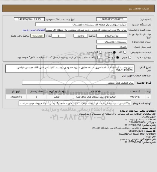 استعلام شارژ و تست کپسول های اطفا حریق استان مطابق شرایط خصوصی پیوست .کارشناس فنی اقای مهندس خزاعی :31137028-054