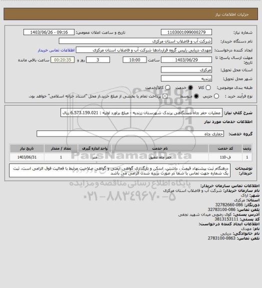 استعلام عملیات حفر چاه دستگاهی پرندک شهرستان زرندیه - مبلغ براورد اولیه : 6.573.159.021 ریال