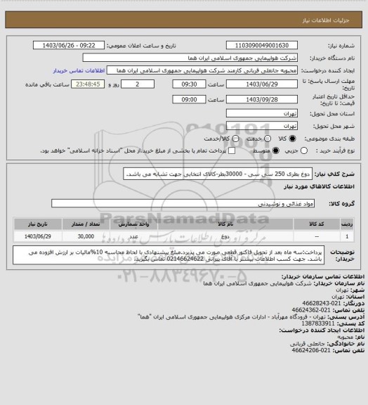 استعلام دوغ بطری 250 سی سی - 30000بطر-کالای انتخابی جهت تشابه می باشد.