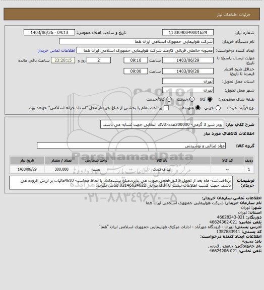 استعلام پودر شیر 3 گرمی- 300000عدد-کالای انتخابی جهت تشابه می باشد.