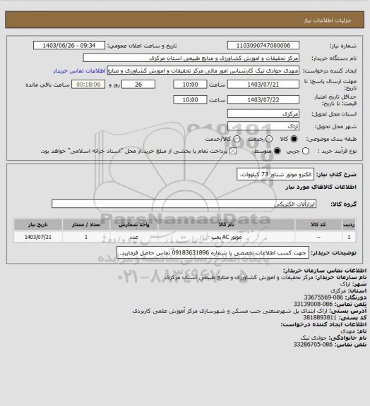 استعلام الکترو موتور شناور 73 کیلووات.