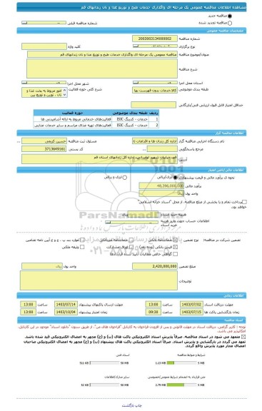 مناقصه، مناقصه عمومی یک مرحله ای واگذاری خدمات طبخ و توزیع غذا و نان زندانهای قم