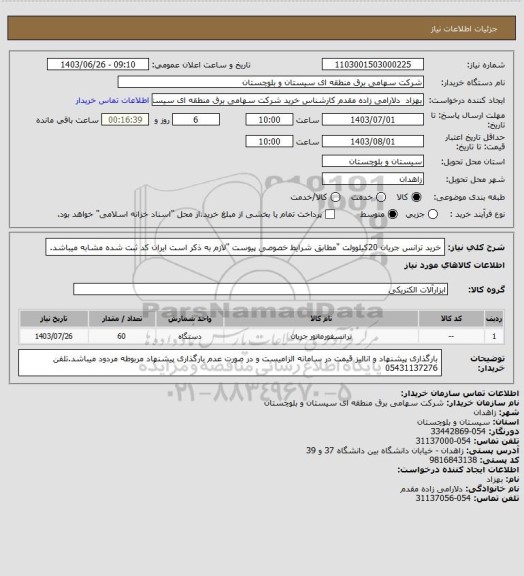 استعلام خرید ترانس جریان 20کیلوولت "مطابق شرایط خصوصی پیوست "لازم به ذکر است ایران کد ثبت شده مشابه میباشد.