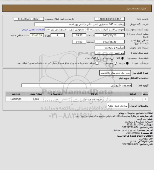 استعلام سی دی خام بینگو 6000عدد