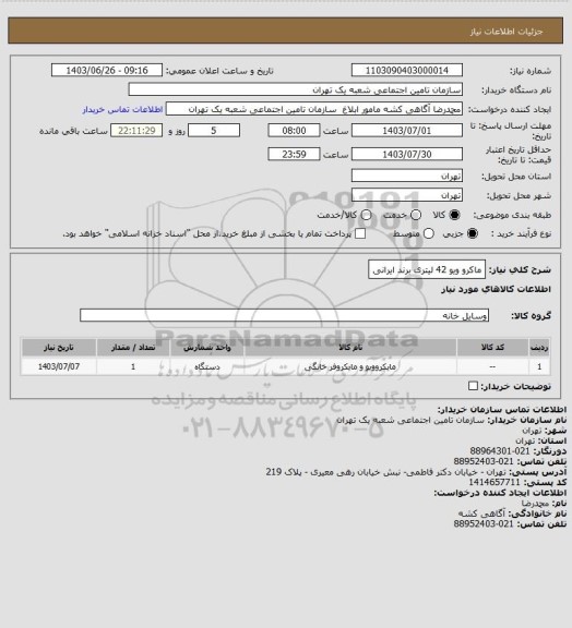 استعلام ماکرو ویو 42 لیتری برند ایرانی