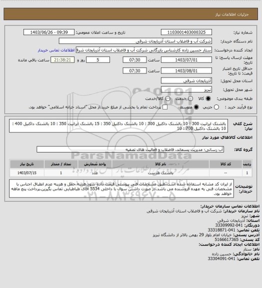 استعلام بالشتک ایرانیت 300 : 10
بالشتک داکتیل 300 : 10
بالشتک داکتیل 350 : 15
بالشتک ایرانیت 350 : 10
بالشتک داکتیل 400 : 10 
بالشتک داکتیل 700 : 10