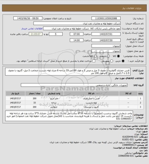 استعلام فنس حصاری گالوانیزه با مفتول 3 میل و عرض 2 و طول 100متر-33 شاخه 6 متری لوله داربست ضخامت 2 میل- گابیون با مفتول 2.5  تا 2.7میل و عرض 2 و طول 100 متر