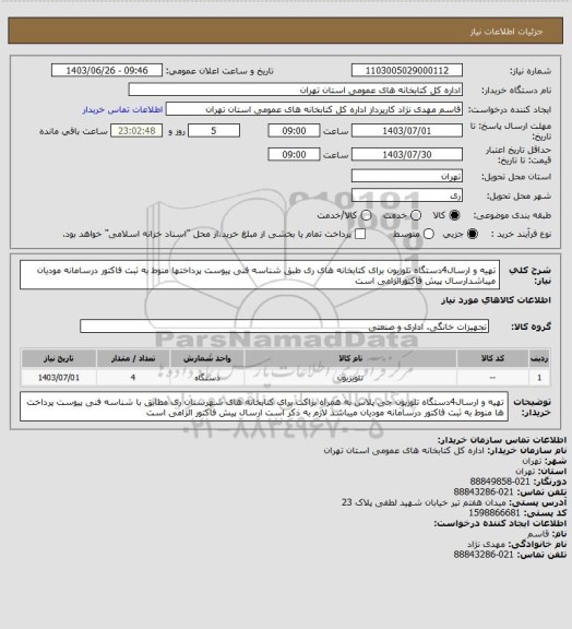 استعلام تهیه و ارسال4دستگاه تلوزیون برای کتابخانه های ری طبق شناسه فنی پیوست پرداختها منوط به ثبت فاکتور درسامانه مودیان میباشدارسال پیش فاکتورالزامی است