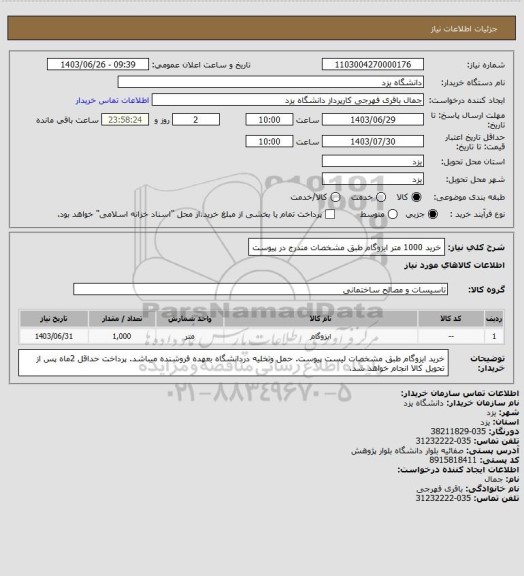 استعلام خرید 1000 متر ایزوگام طبق مشخصات مندرج در پیوست