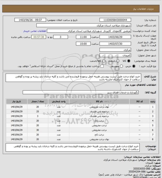 استعلام خرید انواع درخت طبق لیست پیوستی هزینه حمل برعهده فروشنده می باشد و کلیه درختان باید ریشه پر بوده و گواهی سلامت از جهاد کشاورزی داشته باشد