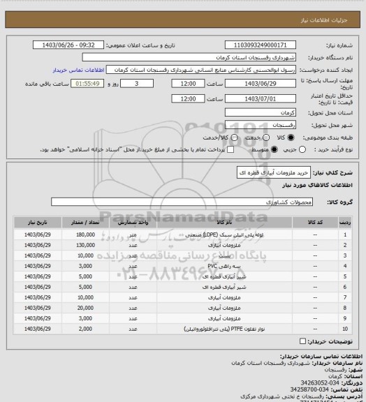 استعلام خرید ملزومات آبیاری قطره ای