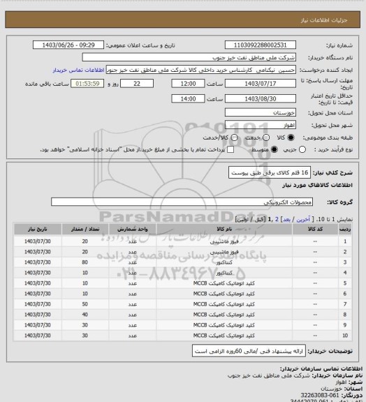 استعلام 16 قلم کالای برقی طبق پیوست