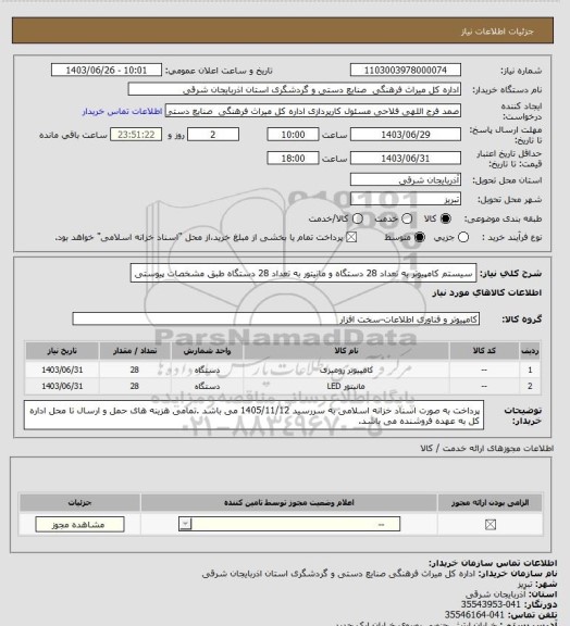 استعلام سیستم کامپیوتر به تعداد 28 دستگاه و مانیتور به تعداد 28 دستگاه طبق مشخصات پیوستی