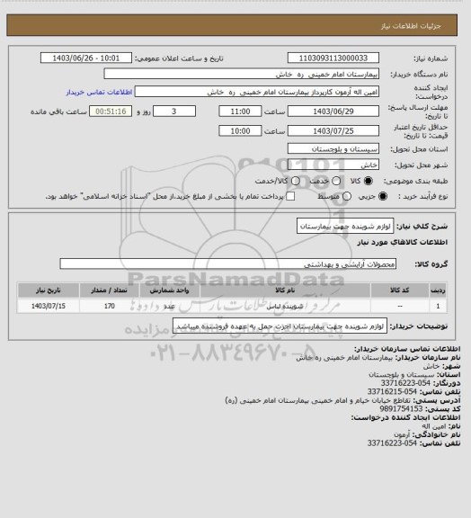 استعلام لوازم شوینده  جهت بیمارستان