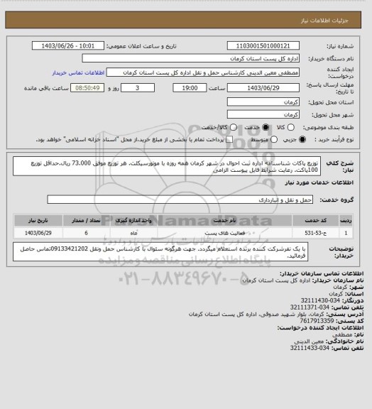 استعلام توزیع پاکات شناسنامه اداره ثبت احوال در شهر کرمان همه روزه با موتورسیکلت. هر توزیع موفق 73.000 ریال.حداقل توزیع 100پاکت. رعایت شرایط فایل پیوست الزامی