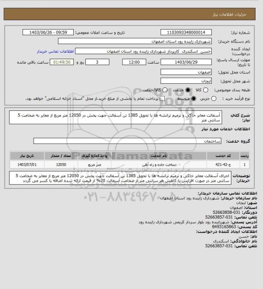 استعلام آسفالت معابر خاکی و ترمیم ترانشه ها با تحویل 1385 تن آسفالت جهت پخش در 12050 متر مربع از معابر به ضخامت 5 سانتی متر