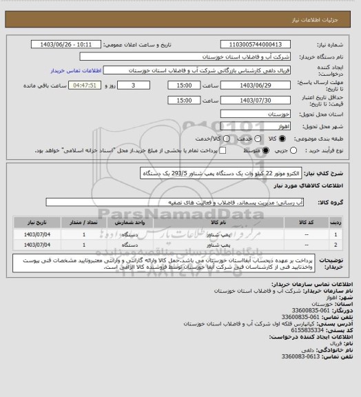 استعلام الکترو موتور 22 کیلو وات یک دستگاه
پمپ شناور 293/5 یک دستگاه