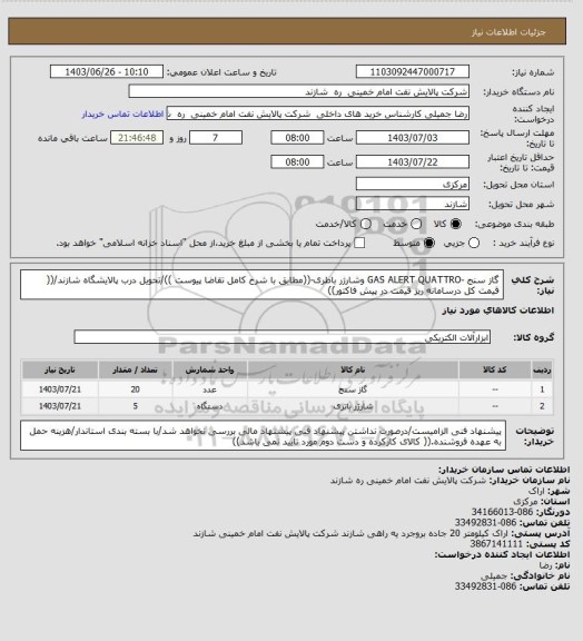 استعلام گاز سنج -GAS ALERT QUATTRO  وشار‍ژر باطری-((مطابق با شرح کامل تقاضا پیوست ))/تحویل درب پالایشگاه شازند/(( قیمت کل درسامانه ریز قیمت در پیش فاکتور))