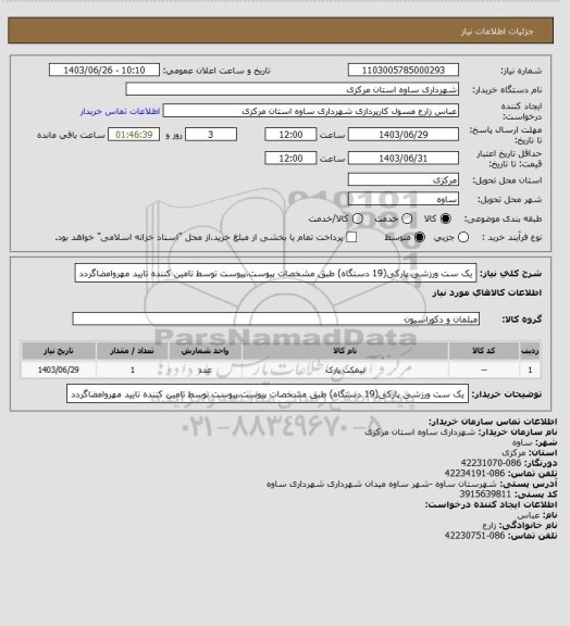 استعلام یک ست ورزشی پارکی(19 دستگاه) طبق مشخصات پیوست،پیوست توسط تامین کننده تایید مهروامضاگردد