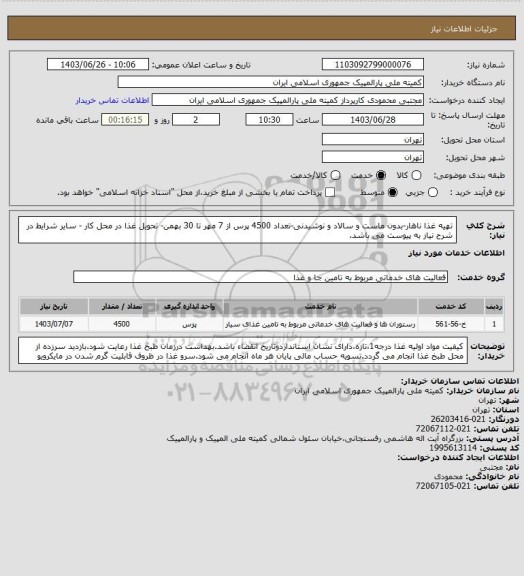 استعلام تهیه غذا ناهار-بدون ماست و سالاد و نوشیدنی-تعداد 4500 پرس از 7 مهر تا 30 بهمن-
تحویل غذا در محل کار - سایر شرایط در شرح نیاز به پیوست می باشد.