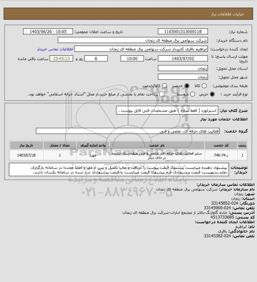 استعلام استرابورد ( فقط سازه ) طبق مشخصات فنی فایل پیوست .