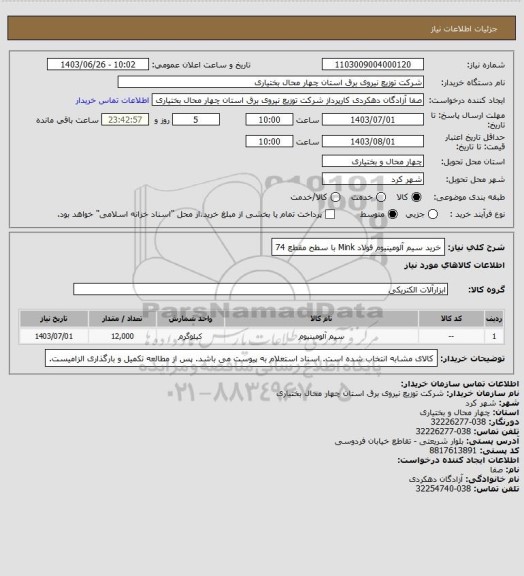 استعلام خرید سیم آلومینیوم فولاد Mink  با سطح مقطع 74