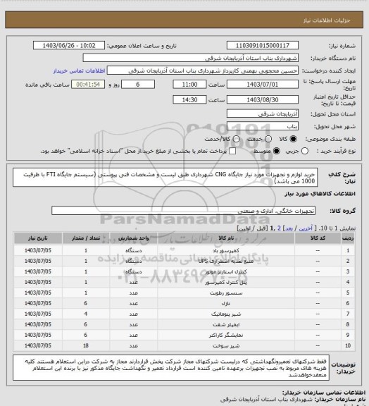 استعلام خرید لوازم و تجهیزات مورد نیاز جایگاه CNG شهرداری طبق لیست و مشخصات فنی پیوستی (سیستم جایگاه FTI با ظرفیت 1000 می باشد)