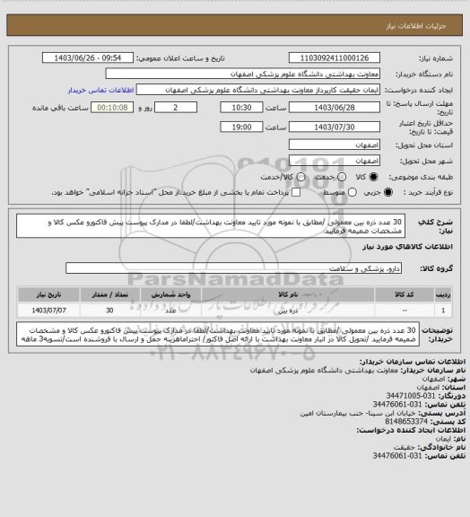 استعلام 30 عدد ذره بین معمولی /مطابق با نمونه مورد تایید معاونت بهداشت/لطفا در مدارک پیوست پیش فاکتورو عکس کالا و مشخصات ضمیمه فرمایید