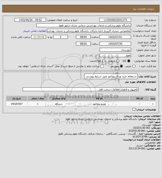 استعلام استعلام خرید ویدئو پروژکتور طبق شرایط پیوستی