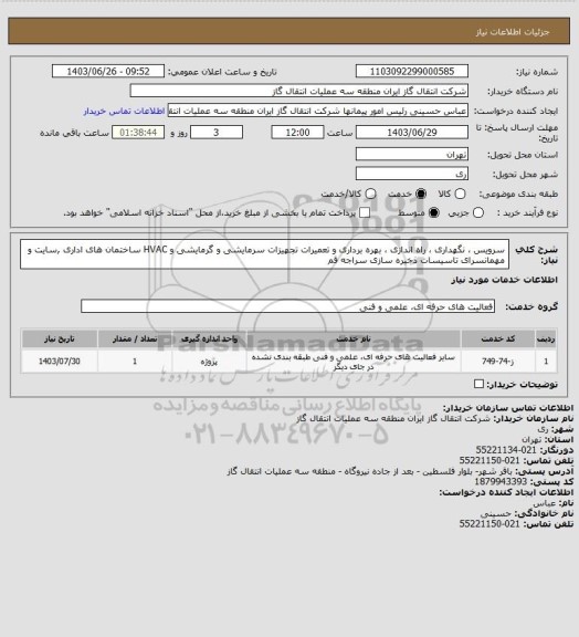 استعلام سرویس ، نگهداری ، راه اندازی ، بهره برداری و تعمیرات تجهیزات سرمایشی و گرمایشی  و HVAC ساختمان های اداری ,سایت و مهمانسرای تاسیسات ذخیره سازی سراجه قم