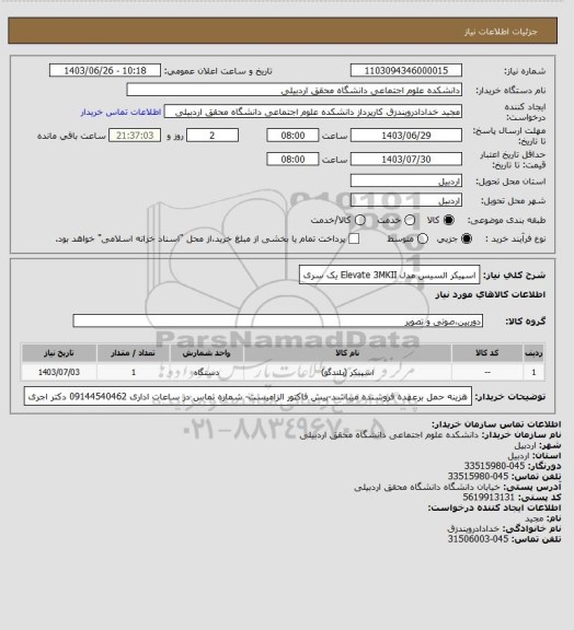 استعلام اسپیکر السیس مدل Elevate 3MKII  یک سری